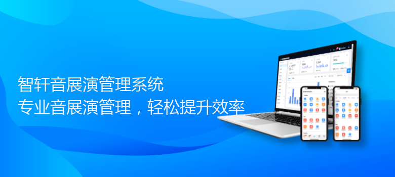 音展演管理系统